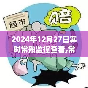 常熟监控实时查看，掌握最新动态，无忧保障安全（2024年12月27日更新）