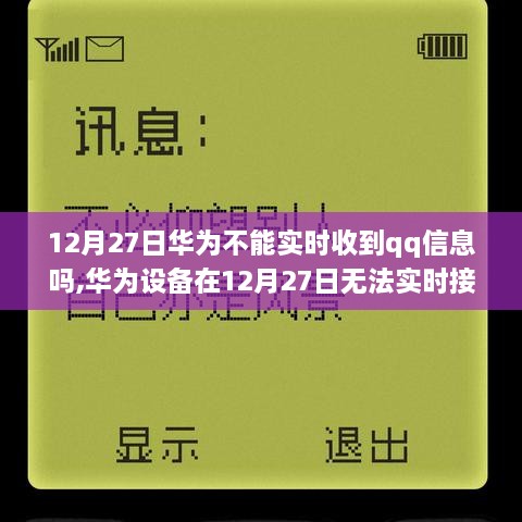 华为设备在特定日期无法实时接收QQ信息问题探讨，12月27日的挑战与解析
