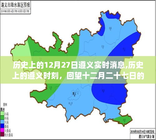 回望历史遵义时刻，十二月二十七日的重大事件与深远影响回顾实时消息
