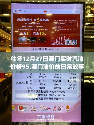 澳门油价日常故事，爱的陪伴与温馨时光——历年12月27日汽油价格回顾