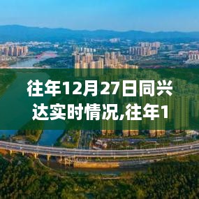 往年12月27日同兴达实时情况深度剖析与解读