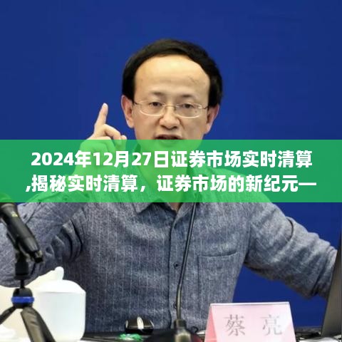 揭秘实时清算，证券市场新纪元下的操作策略分析（以2024年12月27日为例）