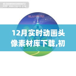 12月实时动画头像素材库下载全攻略，适合初学者与进阶用户