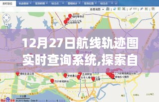 12月27日航线轨迹图实时查询系统，云端之上的自然美景探索之旅
