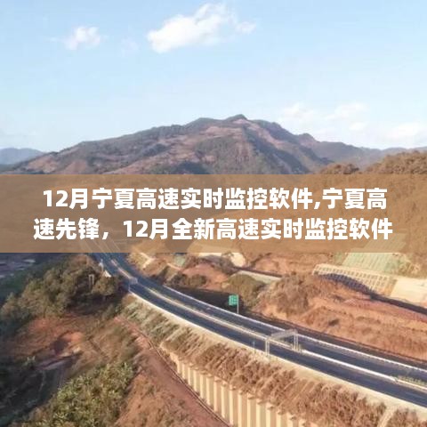 宁夏高速先锋，引领科技革新之旅的实时监控系统软件