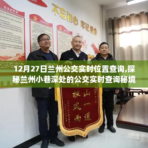 探秘兰州公交实时查询秘境，遇见特色小店，探寻小巷深处的公交实时位置信息
