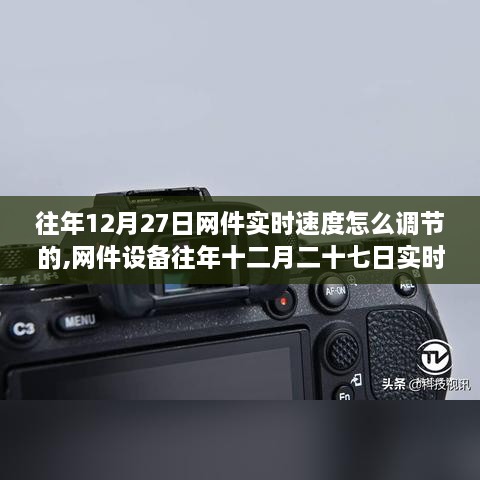 网件设备实时速度调节技术深度解析与评测，历年12月27日操作指南