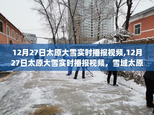 12月27日太原大雪实时播报，壮丽雪域景色与交通动态视频