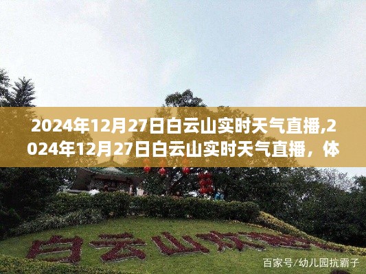 白云山实时天气直播，体验自然气象之美