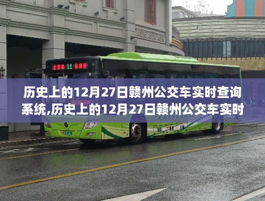 历史上的12月27日赣州公交车实时查询系统，深度评测与全面介绍