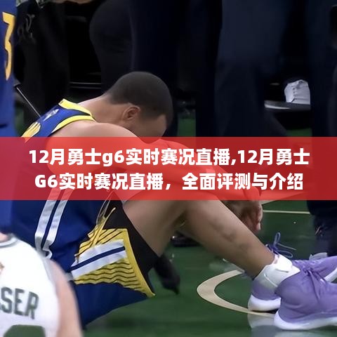 12月勇士G6赛况直播，全面评测与详细介绍