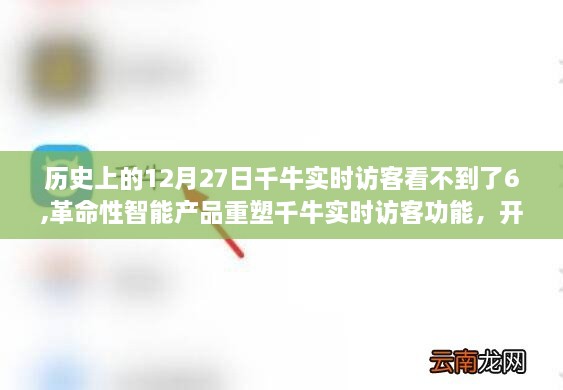革命性智能产品重塑千牛实时访客功能，科技生活新纪元开启之际的历史转折点