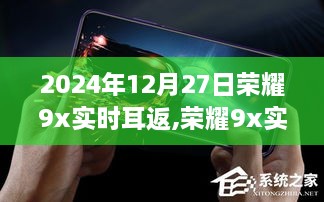 荣耀9X极致音效体验，实时耳返探索之旅
