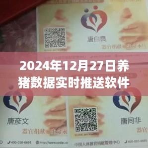 养猪数据实时推送软件，行业洞察与影响，迎接2024年养猪业新时代