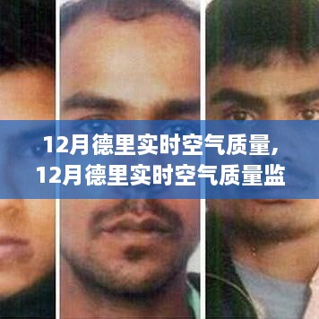 德里空气质量监测，关注室内空气质量改善，教你如何实时关注与提升室内空气质量
