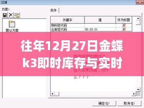 往年12月27日金蝶K3库存数据差异解析，原因探究与应对策略探讨