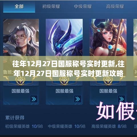 往年12月27日国服称号更新攻略，从零起步，轻松完成更新任务！