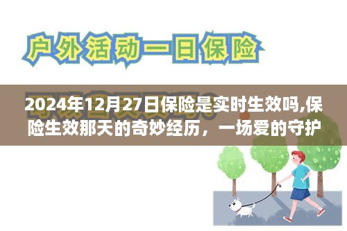 爱的守护与陪伴，保险生效日的奇妙经历，实时生效的保险温暖故事