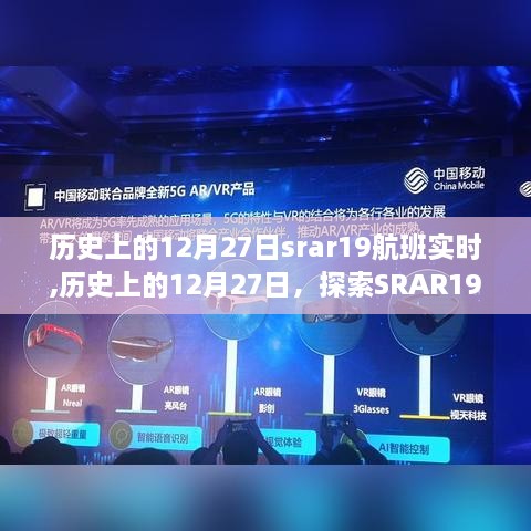 时空探索，历史上的十二月二十七日SRAR19航班的实时追踪之旅