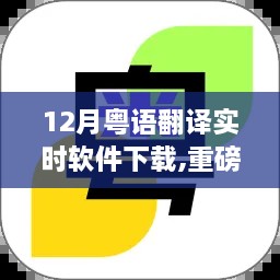 12月粤语翻译实时软件下载，轻松开启语言魅力之旅