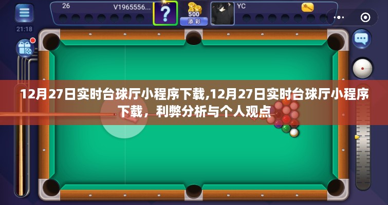台球爱好者必看，实时台球厅小程序下载利弊分析与个人观点分享