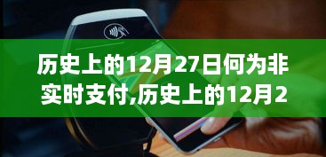 揭秘历史上的非实时支付背后的故事，为何在12月27日非实时支付成为焦点？