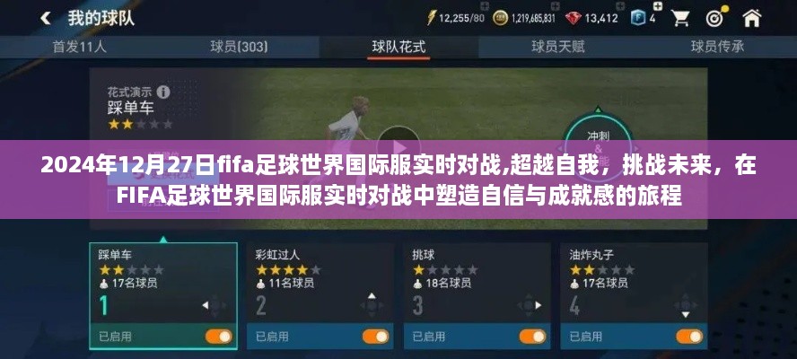 FIFA足球世界国际服实时对战，超越自我，塑造自信与成就感的旅程挑战未来！