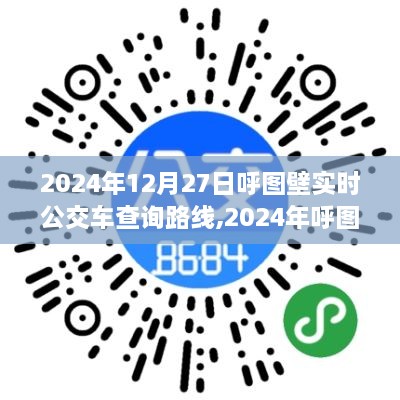 深度探讨，呼图壁实时公交车查询路线在2024年的价值与影响