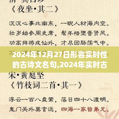 以日期为灵感，创作实时古诗文名句，2024年12月27日实时性古诗文创作指南与名句赏析
