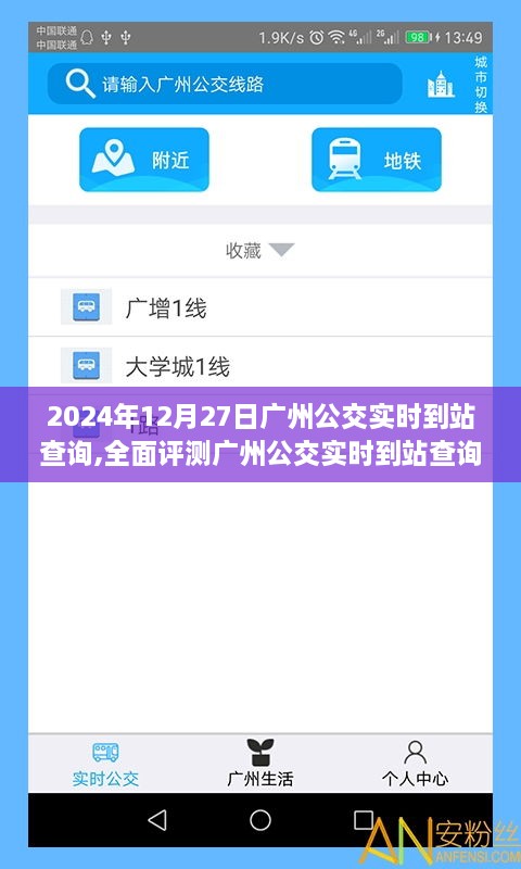 2024年广州公交实时到站查询系统全面评测，观察日常运营实况