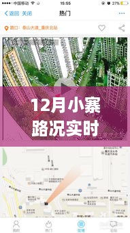 12月小寨路况实时直播，路上的故事与陪伴的温暖