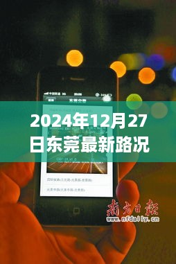 聚焦实时交通信息的重要性与影响，东莞最新路况实时查询（2024年12月27日）