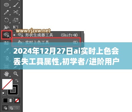 避免AI实时上色时丢失工具属性，初学者与进阶用户实用指南（针对2024年12月27日使用）