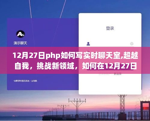 掌握PHP实时聊天室编程，开启技术自信之旅的指南（12月27日版）