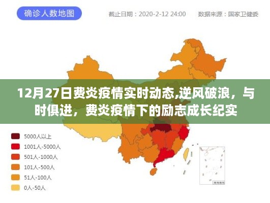 费炎疫情下的逆风破浪与励志成长纪实，实时动态与自我突破