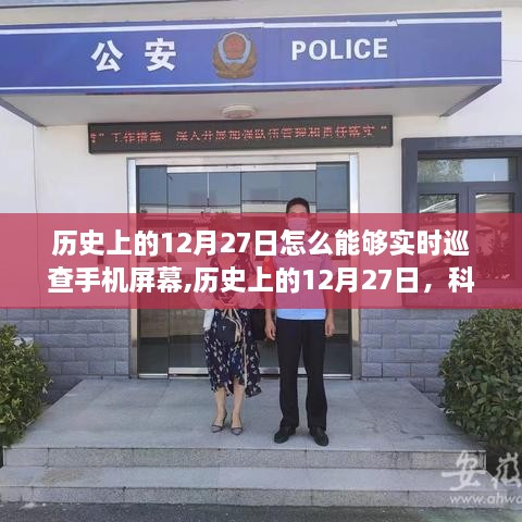 科技赋能历史时刻，手机屏幕实时巡查的历史发展及科技应用解析（12月27日篇）