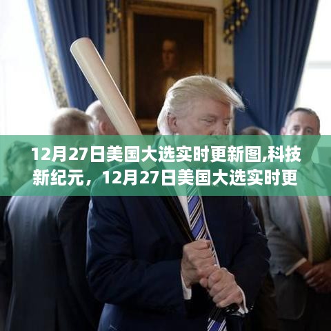 美国大选实时更新图，科技新纪元下的投票动态掌控