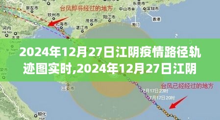 2024年12月27日江阴疫情路径轨迹图实时解析与观察