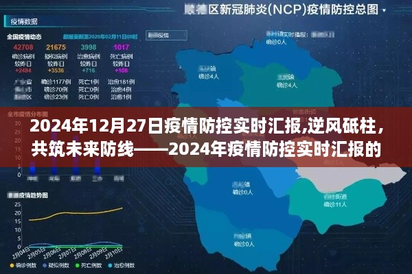 逆风砥柱筑未来防线，疫情防控实时汇报鼓舞人心篇章（2024年12月27日）