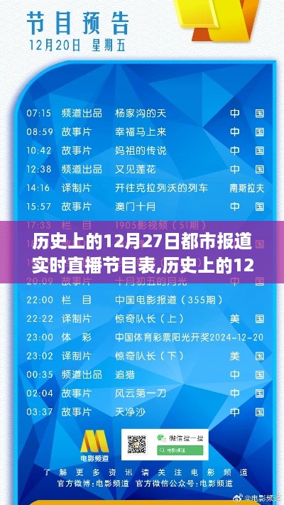 历史上的12月27日都市报道直播节目表，探寻自然美景的心灵之旅
