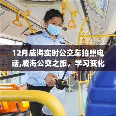 威海公交之旅，探索变化的力量与拍照电话的魔力