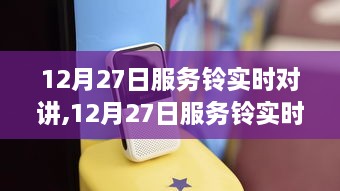 12月27日服务铃实时对讲功能使用指南与教程