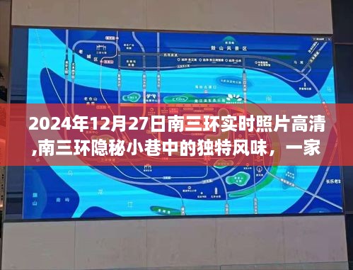南三环隐秘小巷的特色小店，2024年12月27日实时高清照片与惊喜探索