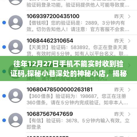 探秘神秘小店，揭秘手机验证码延迟背后的故事，往年12月27日为何无法实时接收？