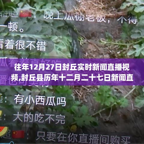 封丘历年12月27日新闻直播回顾，时事聚焦，时代变迁的见证者