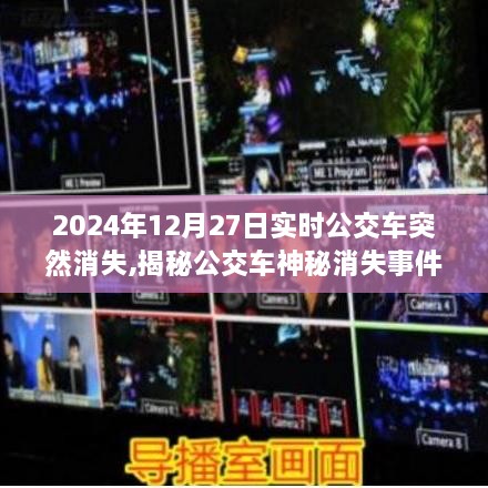 揭秘公交车神秘消失事件，探寻真相与未来展望（XXXX年XX月XX日实时事件）
