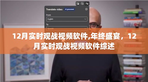 年终盛宴，12月实时观战视频软件综述与指南