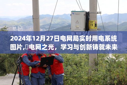 电网之光，实时用电系统展示学习与创新铸就未来能源时代的自信之路（图片报道）