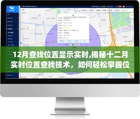 揭秘十二月实时位置查找技术，轻松掌握位置信息的实用指南