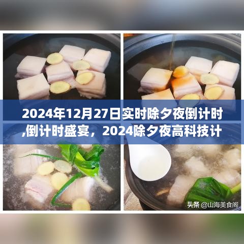 科技与生活的完美融合，倒计时盛宴，迎接2024年除夕夜